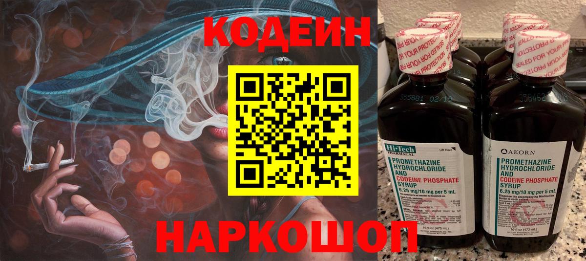 Волоколамск  Кодеин Purple Drank  Вход с VPN  Кодеиновый сироп Lean напиток Lean (лин) 
