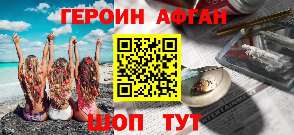 ГЕРОИН Афган  Вход с VPN  Волоколамск 